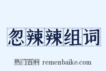 忽辣辣组词是什么意思的图片